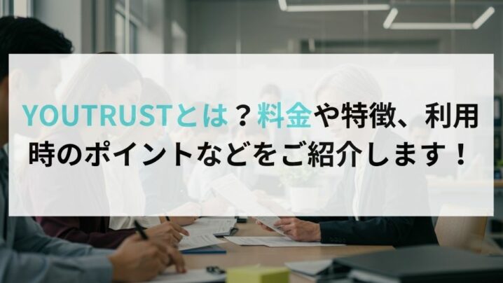 YOUTRUSTとは？料金や特徴、利用時のポイントなどをご紹介します！